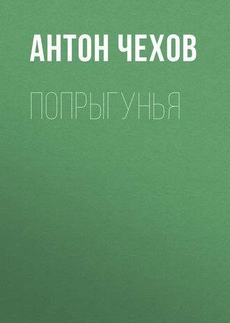 Попрыгунья, książka audio Антона Чехова. ISDN63080651