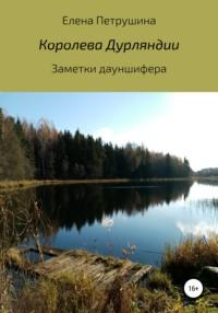 Королева Дурляндии, audiobook Елены Петрушиной. ISDN63081211