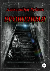 Брошенная, audiobook Александры Рудник. ISDN63081557