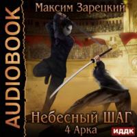 Небесный шаг (4 арка), książka audio Максима Андреевича Зарецкого. ISDN63081923
