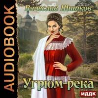 Угрюм-река, audiobook Вячеслава Шишкова. ISDN63081932