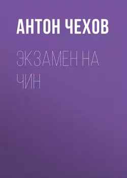 Экзамен на чин, audiobook Антона Чехова. ISDN63082078