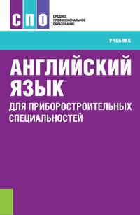 Английский язык для приборостроительных специальностей, Hörbuch Ирины Борисовны Смирновой. ISDN63082363