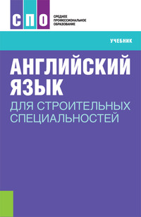 Английский язык для строительных специальностей - Ирина Смирнова