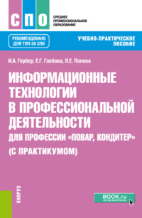 Информационные технологии в профессиональной деятельности для профессии повар-кондитер (с практикумом). (ТОП-50 СПО). Учебно-практическое пособие - Ирина Гербер