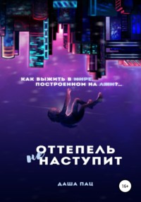 Оттепель не наступит - Даша Пац