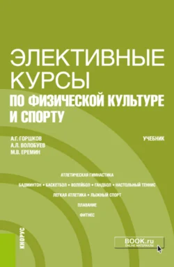 Элективные курсы по физической культуре и спорту. (Бакалавриат). Учебник - Анатолий Горшков