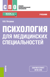 Психология для медицинских специальностей, аудиокнига Наталии Николаевны Петровой. ISDN63082466