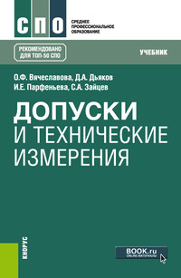 Допуски и технические измерения - Сергей Зайцев