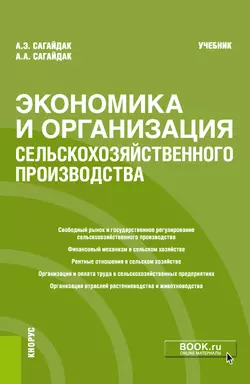 Экономика и организация сельскохозяйственного производства - Анна Сагайдак