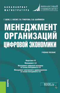 Менеджмент организаций цифровой экономики. (Бакалавриат). (Магистратура). Учебное пособие, audiobook Гюзели Исаевны Гумеровой. ISDN63082556