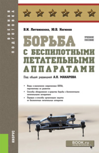 Борьба с беспилотными летательными аппаратами. (Военная подготовка). Учебное пособие - Александр Макаров