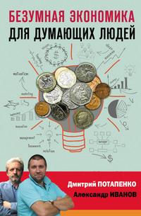 Безумная экономика для думающих людей, audiobook Дмитрия Потапенко. ISDN63085272
