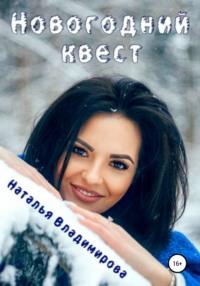 Новогодний квест, audiobook Натальи Владимировой. ISDN63085627