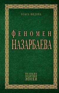 Феномен Назарбаева - Ольга Видова