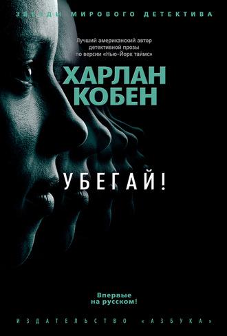 Убегай!, audiobook Харлана Кобена. ISDN63086560