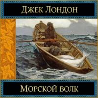 Морской волк, audiobook Джека Лондона. ISDN63088003