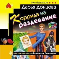 Коррида на раздевание, audiobook Дарьи Донцовой. ISDN63088178