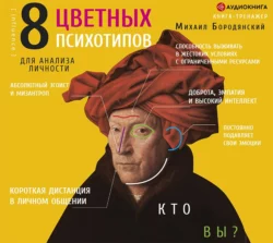 8 цветных психотипов: кто вы? - Михаил Бородянский