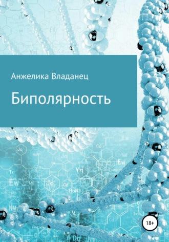 Биполярность, аудиокнига Анжелики Федоровны Владанец. ISDN63088433