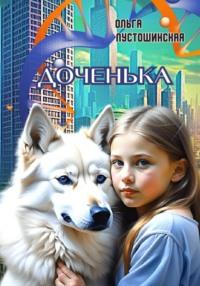 Доченька, audiobook Ольги Пустошинской. ISDN63088932