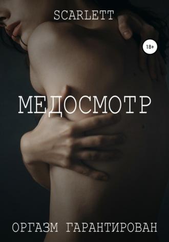 Медосмотр - Scarlett