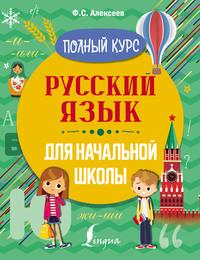 Русский язык для начальной школы. Полный курс - Филипп Алексеев