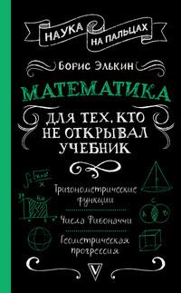 Математика. Для тех, кто не открывал учебник, audiobook Бориса Элькина. ISDN63090081