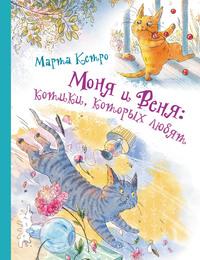Моня и Веня: котики, которых любят, książka audio Марты Кетро. ISDN63090147