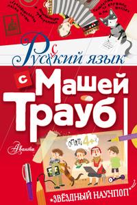 Русский язык с Машей Трауб, Hörbuch Маши Трауб. ISDN63090246