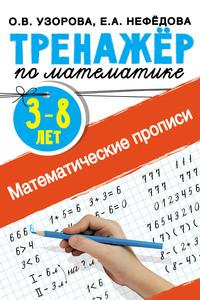 Математические прописи. 3–8 лет, książka audio О. В. Узоровой. ISDN63090267