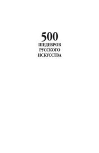 500 шедевров русского искусства, аудиокнига . ISDN63090323