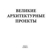 Великие архитектурные проекты, audiobook М. В. Адамчика. ISDN63090392