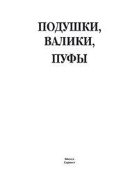 Подушки, валики, пуфы - Вера Надеждина