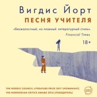 Песня учителя - Вигдис Йорт