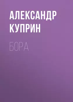 Бора, audiobook А. И. Куприна. ISDN63092001