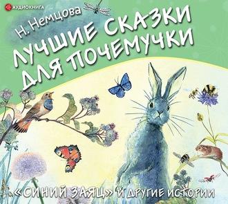 Лучшие сказки для почемучки, audiobook Наталии Немцовой. ISDN63092183