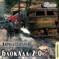 БлокАда-2.0, książka audio Кирилла Шарапова. ISDN63092193