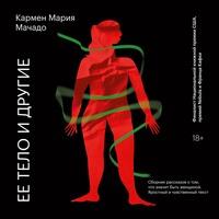 Ее тело и другие, audiobook Кармен Марии Мачадо. ISDN63092368