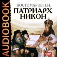 Патриарх Никон, audiobook Николая Костомарова. ISDN630925
