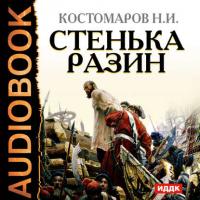 Стенька Разин, audiobook Николая Костомарова. ISDN630935