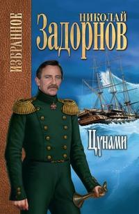 Цунами, audiobook Николая Задорнова. ISDN63094732