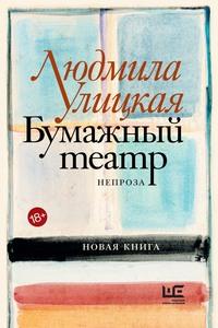 Бумажный театр. Непроза, аудиокнига Людмилы Улицкой. ISDN63094927