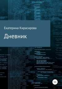 Дневник, аудиокнига Екатерины Леонидовны Кирасировой. ISDN63095083