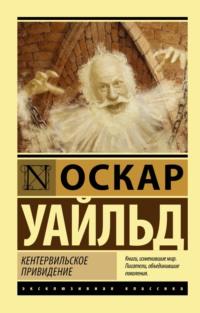 Кентервильское привидение, аудиокнига Оскара Уайльда. ISDN63095322