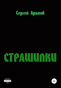 Страшилки - Сергей Арьков