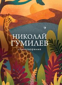 Стихотворения, audiobook Николая Гумилева. ISDN63095516