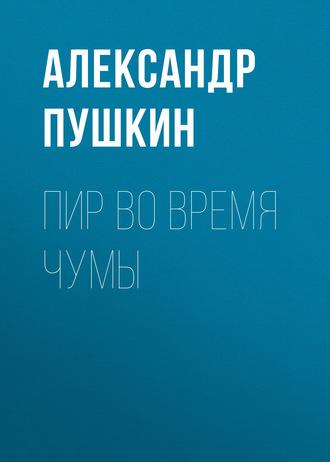 Пир во время чумы, аудиокнига Александра Пушкина. ISDN63095528