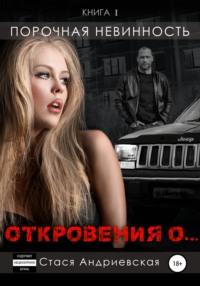 «Откровения о…». Книга 1. Порочная невинность, audiobook Стаси Андриевской. ISDN63095676