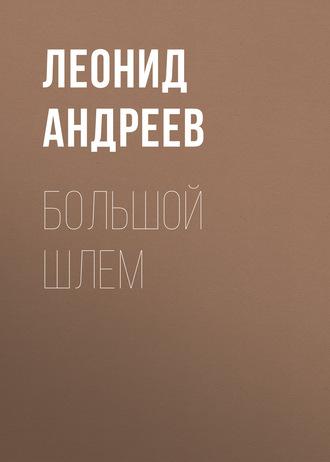 Большой шлем, audiobook Леонида Андреева. ISDN63095688